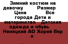 Зимний костюм на девочку Lenne. Размер 134 › Цена ­ 8 000 - Все города Дети и материнство » Детская одежда и обувь   . Ненецкий АО,Хорей-Вер п.